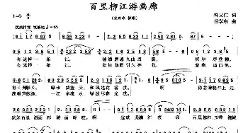 百里柳江游画廊_民歌简谱_词曲:符又仁 吕学东