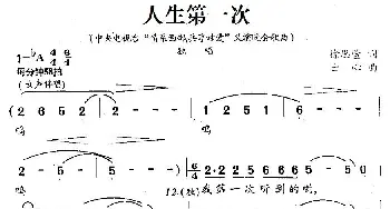 人生第一次_民歌简谱_词曲:徐思萱 士心