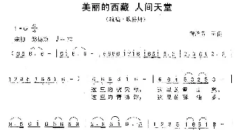 美丽的西藏 人间天堂_民歌简谱_词曲:曾腾芳 曾腾芳