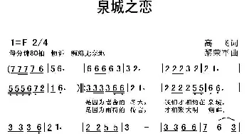 泉城之恋 _民歌简谱_词曲:高飞 黎荣军