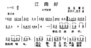 江南好_民歌简谱_词曲:魏化 张辛汗、成宽