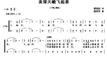 美丽天峨飞起来_民歌简谱_词曲:陈福国 陈恒芳