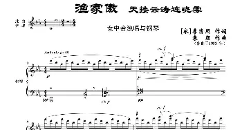 渔家傲·天接云涛连晓雾_民歌简谱_词曲:[宋]李清照 袁朝作曲