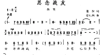 思念战友_民歌简谱_词曲:蒲阳 俞礼纯