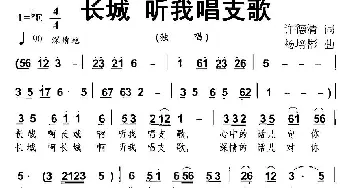 长城 听我唱支歌_民歌简谱_词曲:许德清 杨培彬