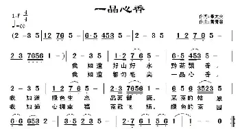 一品心香_民歌简谱_词曲:秦太安 黄清林