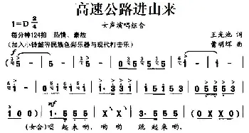 高速公路进山来_民歌简谱_词曲:王光池 曹明辉