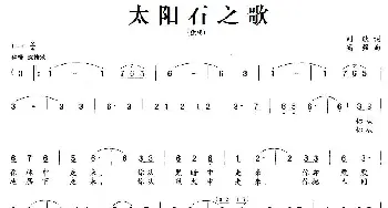 太阳石之歌_民歌简谱_词曲:刘欣 高强