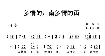 多情的江南多情的雨_民歌简谱_词曲:李良 刘北休