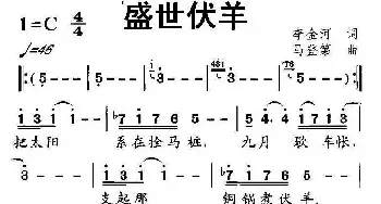 盛世伏羊_民歌简谱_词曲:李金河 马登第