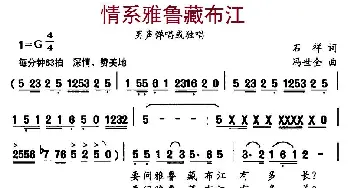 情系雅鲁藏布江_民歌简谱_词曲:石翔 冯世金