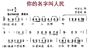 你的名字叫人民_民歌简谱_词曲:叶方义 罗奕欢