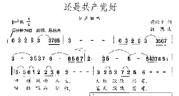 还是共产党好_民歌简谱_词曲:黄淑子 蔚鸫