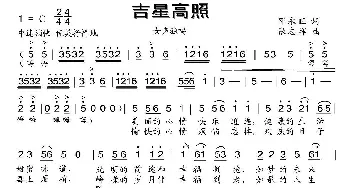 吉星高照_民歌简谱_词曲:邓永旺 张志辉