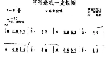 阿哥送我一只银圈_民歌简谱_词曲:彝族民歌歌词、克新整理 杨青