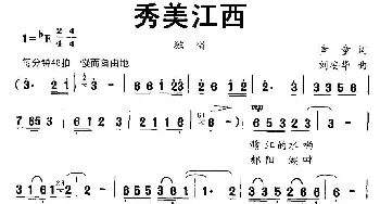 秀美江西_民歌简谱_词曲:童童 刘安华