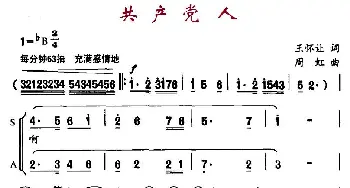 共产党人_民歌简谱_词曲:王怀让 周虹