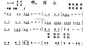 啊，西山_民歌简谱_词曲:曾宪瑞 李延林