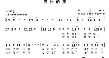 农民的笑_民歌简谱_词曲:阮志斌 张莲英等