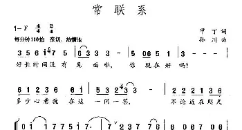 常联系_民歌简谱_词曲:甲丁 孙川