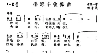 排湾丰收舞曲_民歌简谱_词曲: