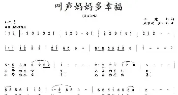 叫声妈妈多幸福_民歌简谱_词曲:江建新 周耀斌、周一新