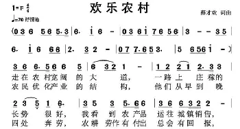 欢乐农村_民歌简谱_词曲:薛才欢 薛才欢