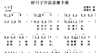 好日子开花花那个美_民歌简谱_词曲:付顺生 杨春先