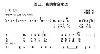 西江，我的黄金水道_民歌简谱_词曲:何德林 韦柯杠