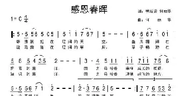 感恩春晖_民歌简谱_词曲:林荣贻、何丽华 何丽华