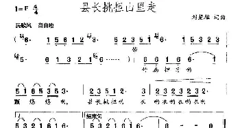 县长挑担山里走_民歌简谱_词曲:刘楚雄 刘楚雄