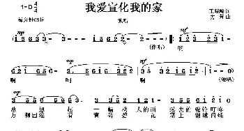 我爱宣化我的家_民歌简谱_词曲:王晓岭 方芳