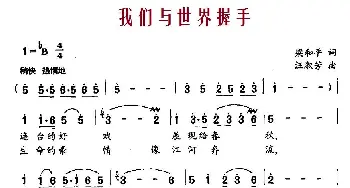 我们与世界握手_民歌简谱_词曲:梁和平 汪淑芳