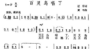 百灵鸟唱了_民歌简谱_词曲:瞿琮 黄韦