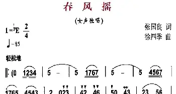 春风摇_民歌简谱_词曲:张国良 徐四季