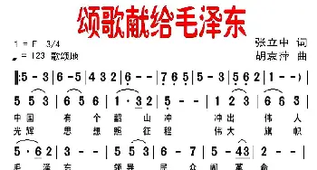 颂歌献给毛泽东_民歌简谱_词曲:张立中 胡袁萍