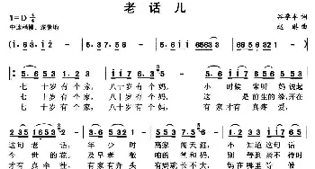 老话儿_民歌简谱_词曲:谷季丰 赵琪