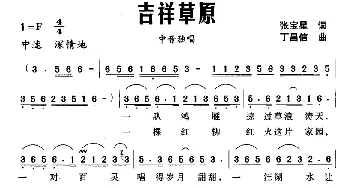 吉祥草原_民歌简谱_词曲:张宝星 丁昌信