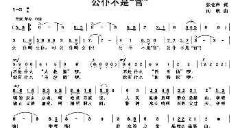 公仆不是“官”_民歌简谱_词曲:张化声 向政