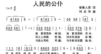 人民的公仆_民歌简谱_词曲:晋鲁人家 刘北休