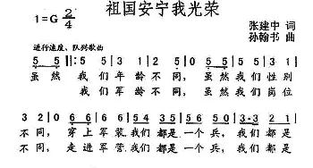 祖国安宁我光荣_民歌简谱_词曲:张建中 孙翰书