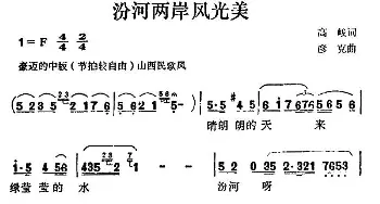 汾河两岸风光美_民歌简谱_词曲:高峻 彦克