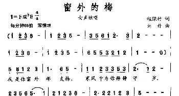 窗外的梅_民歌简谱_词曲:程绿竹 刘丹