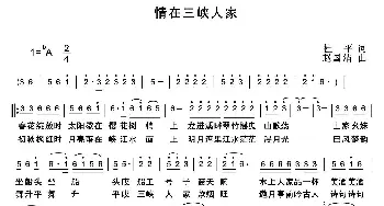 情在三峡人家_民歌简谱_词曲:杜平 赵国清