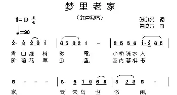 梦里老家_民歌简谱_词曲:张良义 曾腾芳