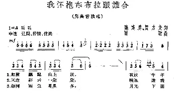 我怀抱东布拉跟谁合_民歌简谱_词曲:陈建勇 贾立夫 田歌