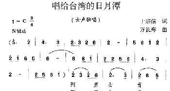 唱给台湾的日月潭_民歌简谱_词曲:于宗信 万长海