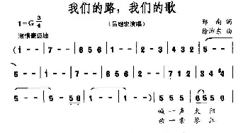 我们的路，我们的歌_民歌简谱_词曲:郑南 徐沛东