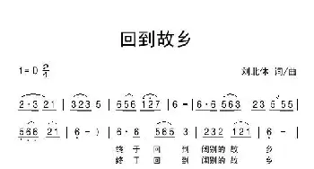 回到故乡_民歌简谱_词曲:刘北休 刘北休