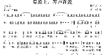 草原上，琴声在流_民歌简谱_词曲:吴广川 方翔